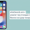 “what3words” апплейкшныг гар утсандаа татаж суулган, ашиглахыг зөвлөж байна