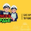 “Дүрмээ мөрдье” нэгдсэн арга хэмжээний нээлт боллоо