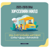 Шинэ хичээлийн жилд 296 сургуулийн автобус үйлчилгээнд явна